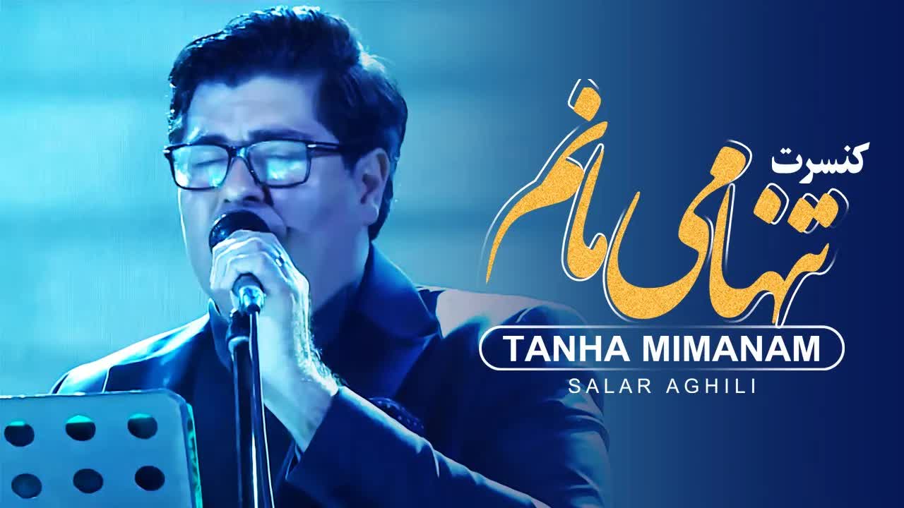 Salar Aghili ـ Tanha Mimanam