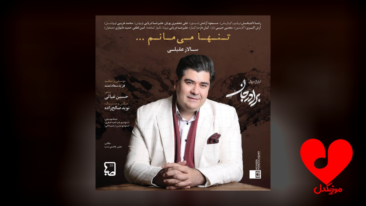 تنها میمانم