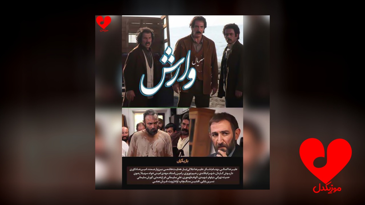 تیتراژ سریال وارش