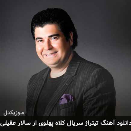 تیتراژ سریال کلاه پهلوی