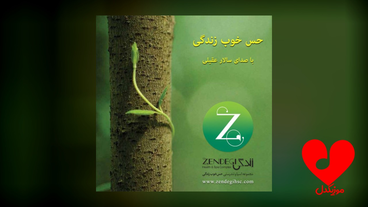 حس خوب زندگی