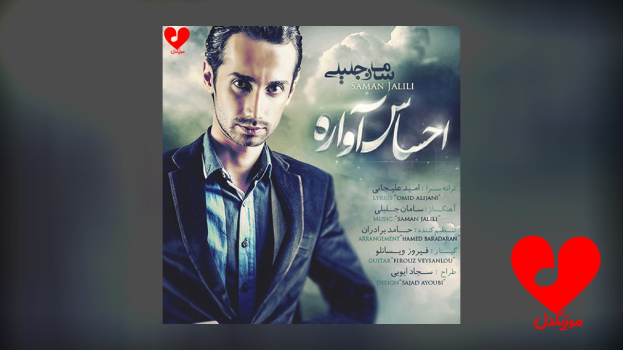احساس آواره