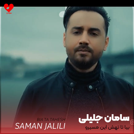 بیا تا تهش این