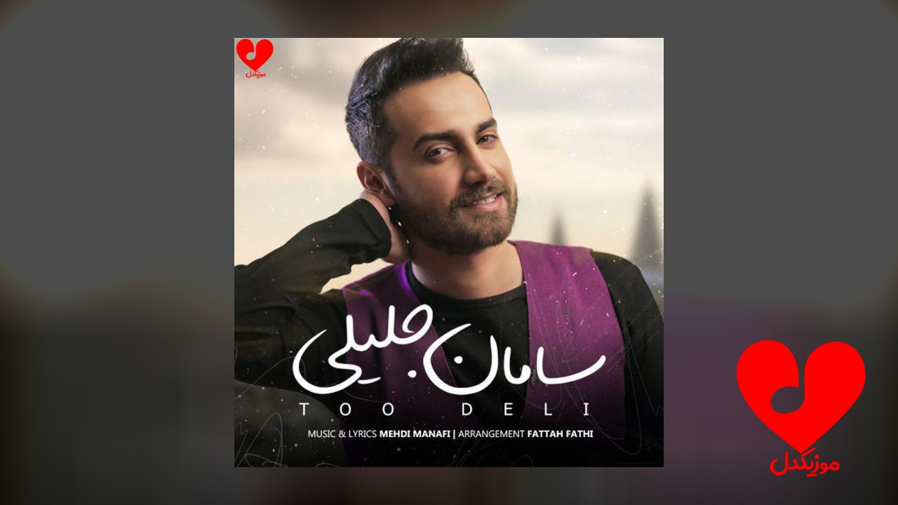 تو دلی