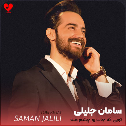 تویی که جات رو چشم منه
