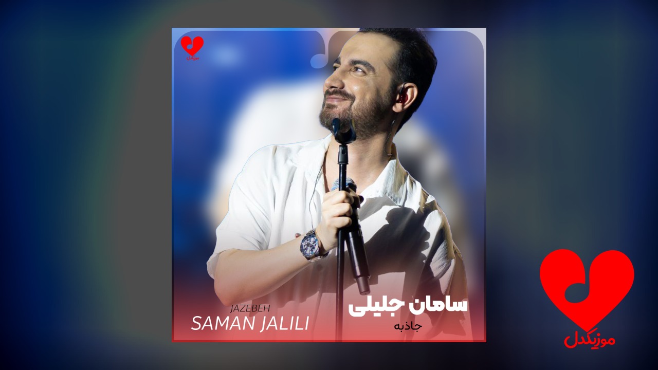 جاذبه
