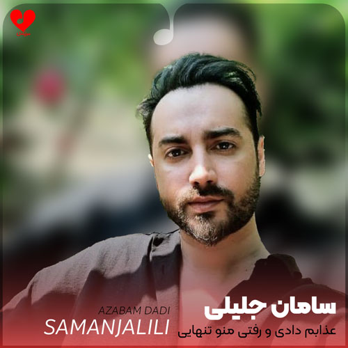 عذابم دادی و رفتی