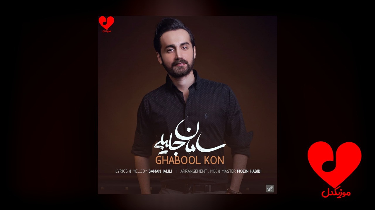 قبول کن