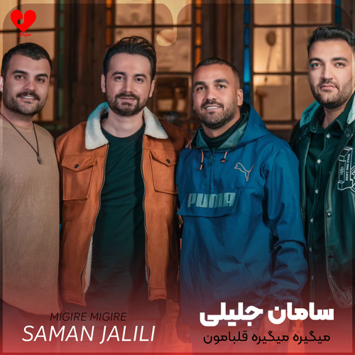 میگیره میگیره قلبامون بخدا