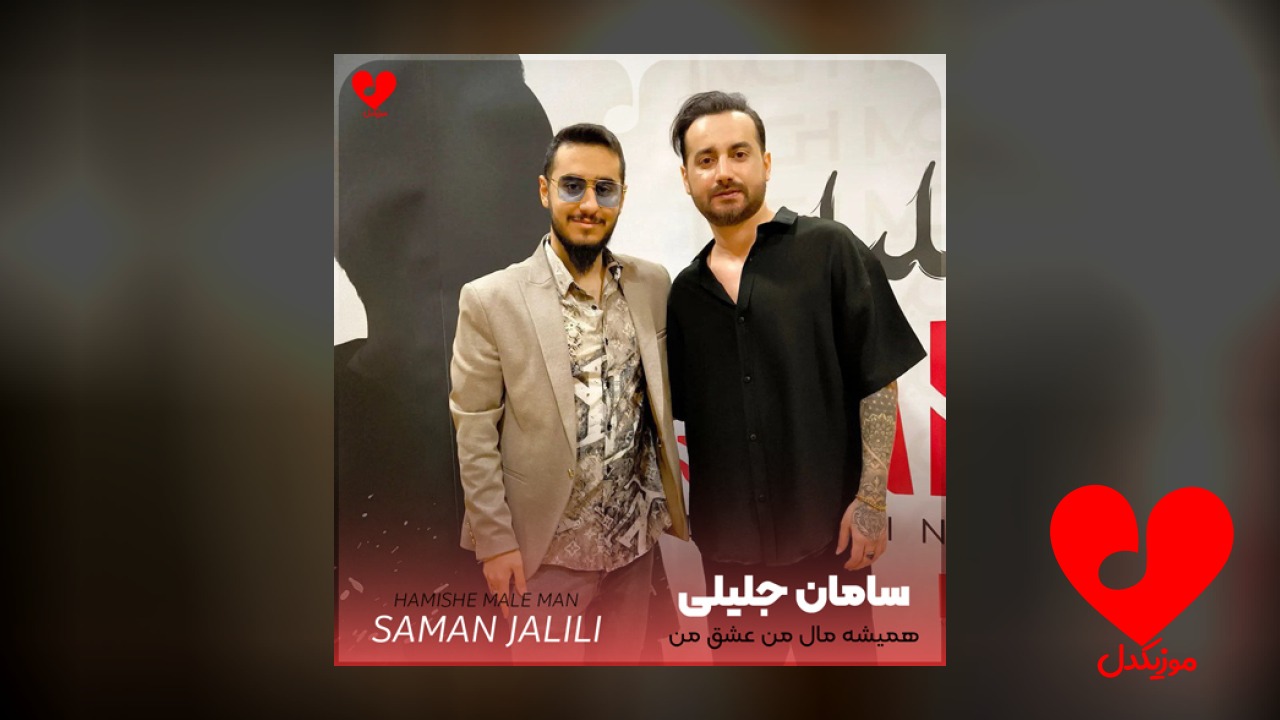 همیشه مال من عشق