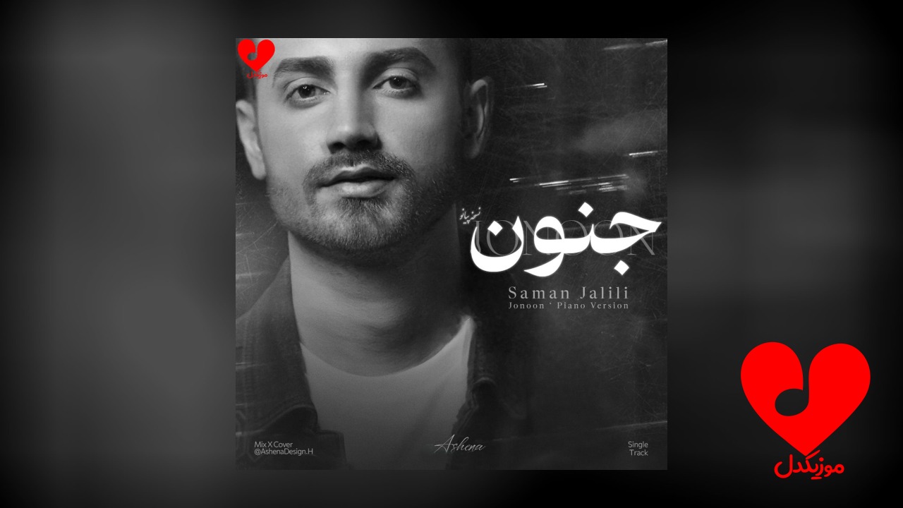 پیانو آهنگ جنون