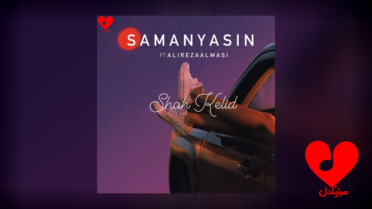 شاه کلید