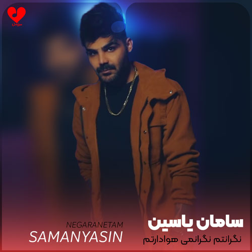 نگرانتم نگرانمی هوادارتم هوادارمی