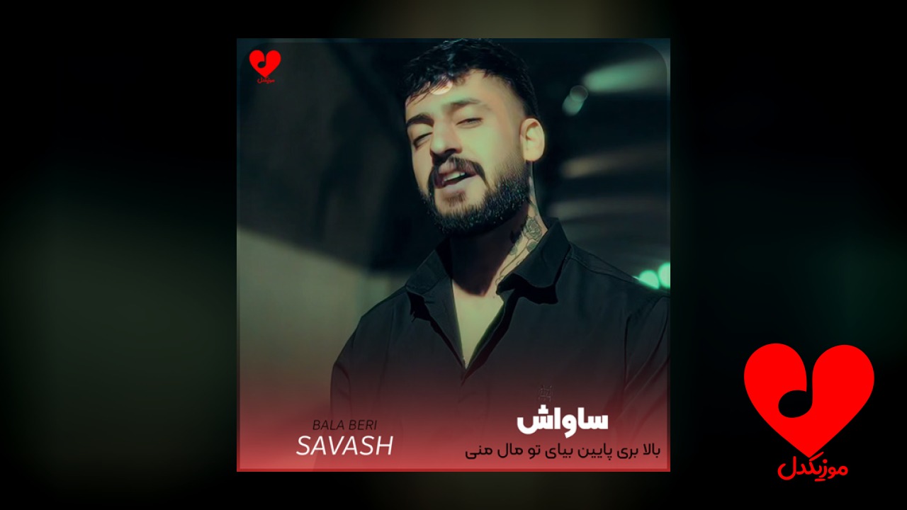 بالا بری پایین بیای