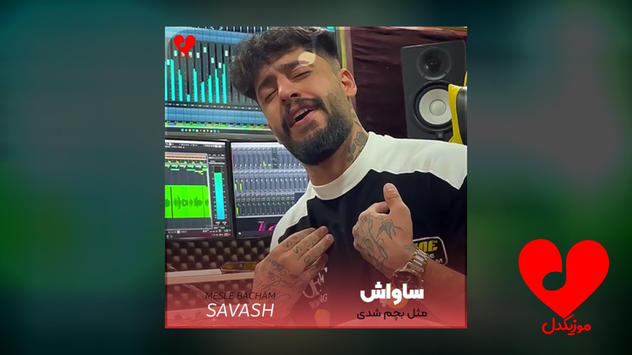 مثل بچم شدی خود