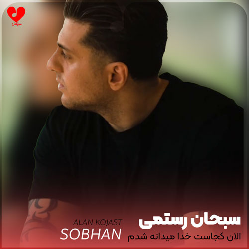 الان کجاست خدا میدانه شدم دیوانه