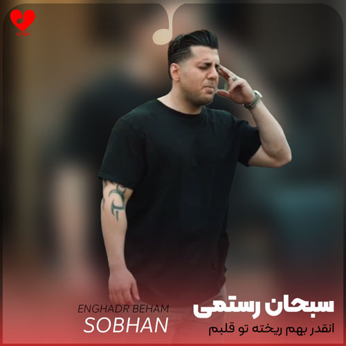 انقدر بهم ریخته تو