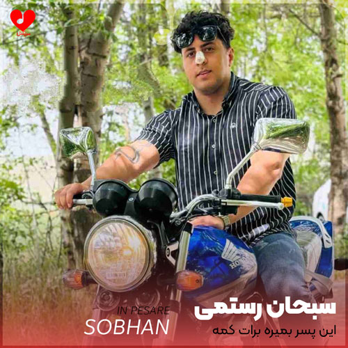 این پسر بمیره برات کمه