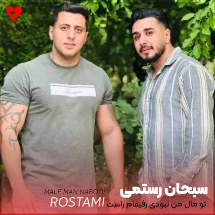 تو مال من نبودی