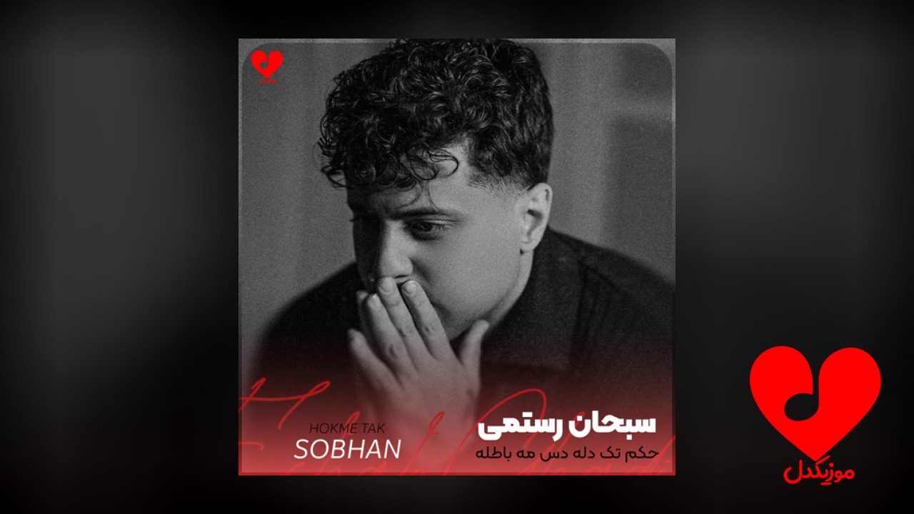 حکم تک دله دس مه باطله