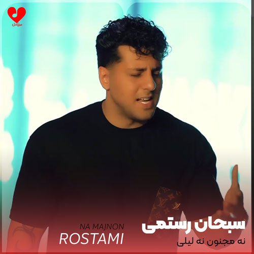 نه مجنون نه لیلی