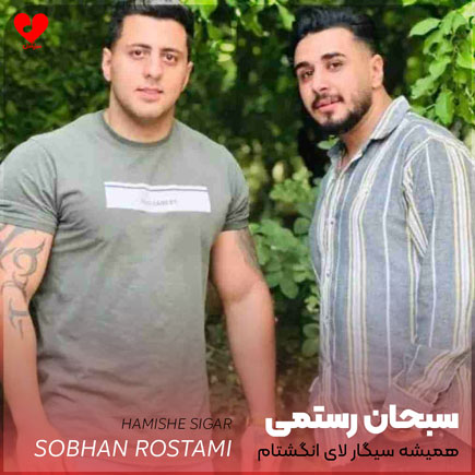 همیشه سیگار لای انگشتام