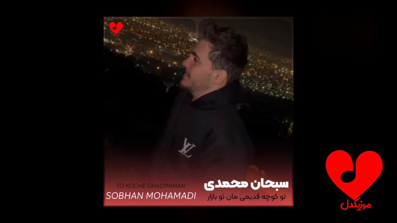 تو کوچه قدیمی مان