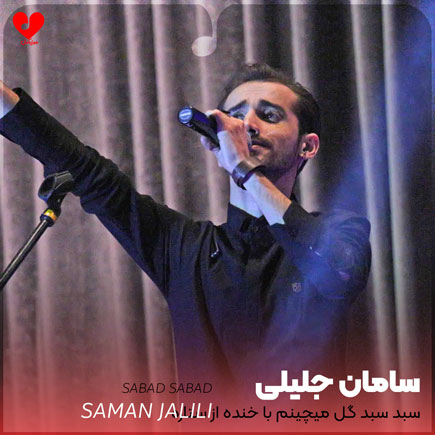 سبد سبد گل میچینم با خنده