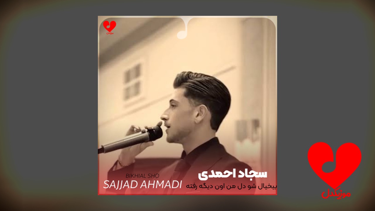 بیخیال شو دل من