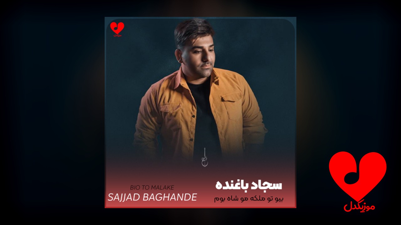 بیو تو ملکه مو شاه بوم
