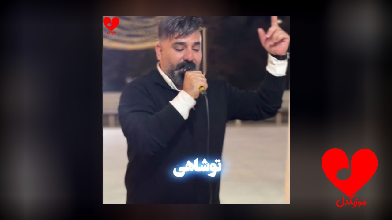تو شاهی خدایی تونی سلطان قلبم