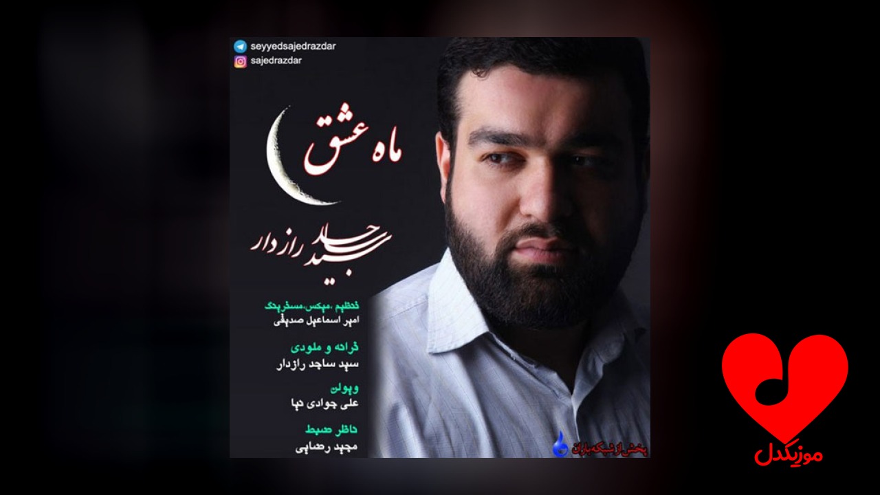 ماه عشق