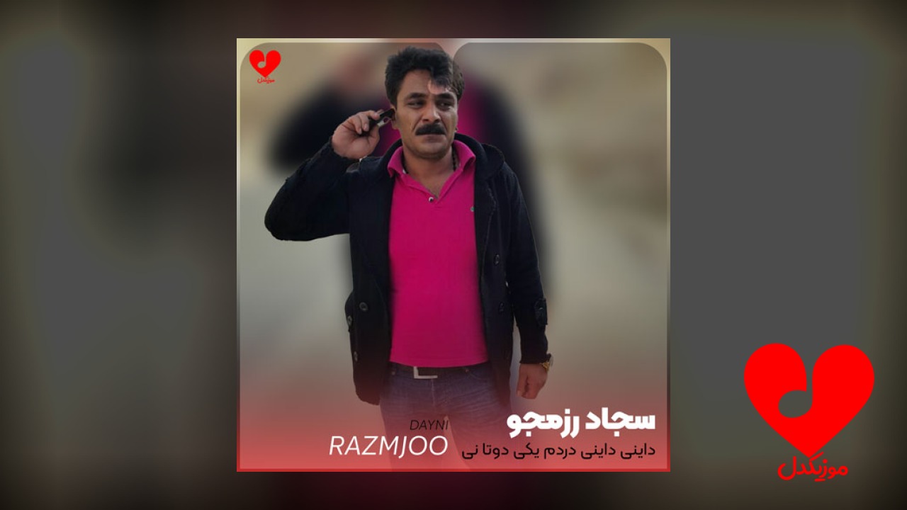 آخی داینی داینی درد