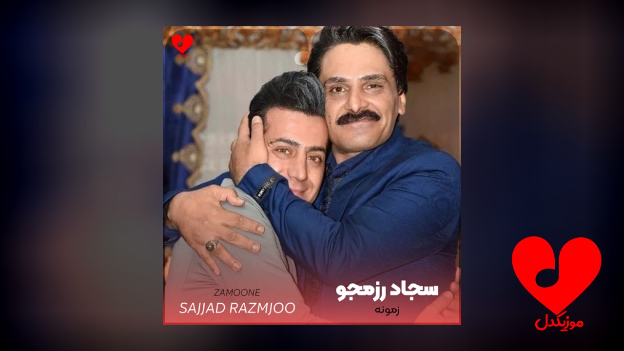زمونه