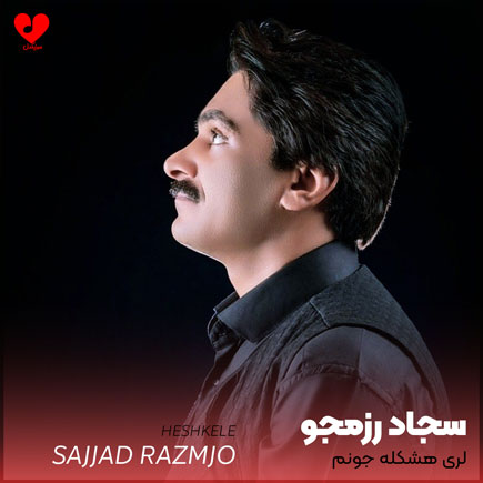 لری هشکله جونم هشکله باغی