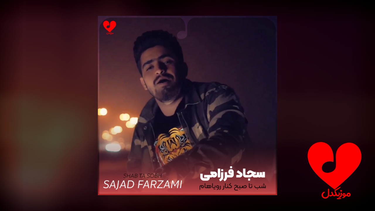 شب تا صبح کنار رویاهام میشینم