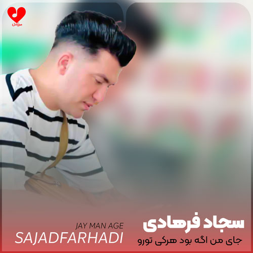 جای من اگه بود