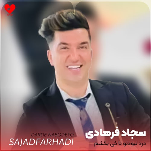 درد نبودتو تا کی بکشم +