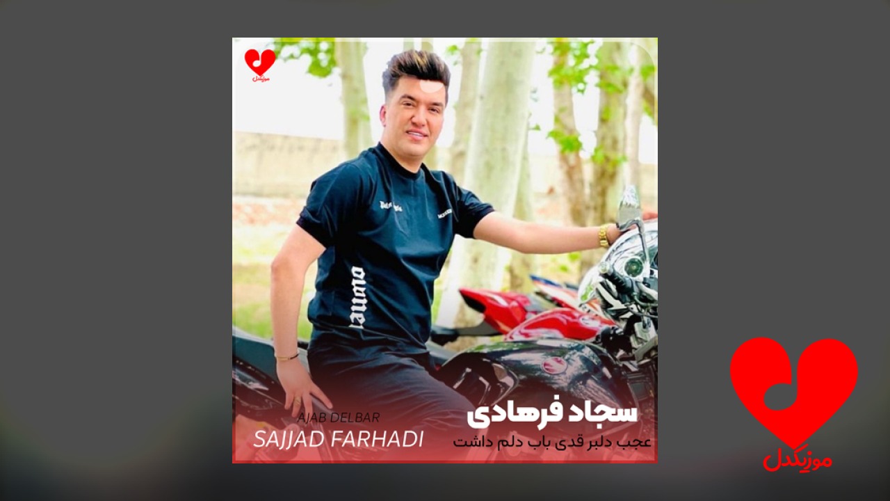 عجب دلبر قدی باب دلم داشت