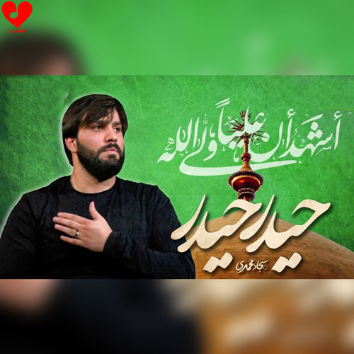 مداحی حیدر حیدر