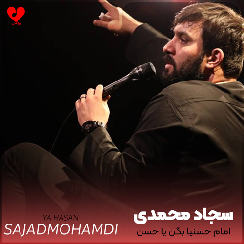 مداحی امام حسنیا بگن یا حسن
