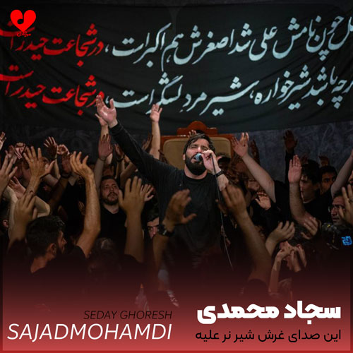 مداحی این صدای غرش