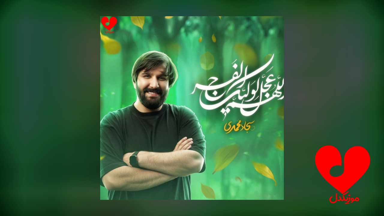 مداحی بخوان دعای فرج