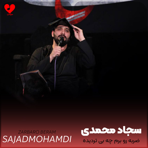 مداحی ضربه رو برم