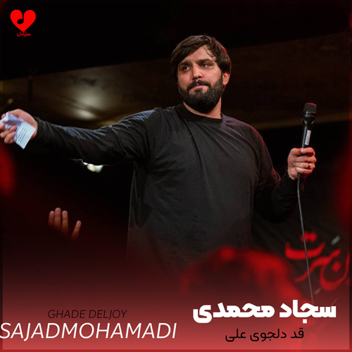 مداحی قد دلجوی علی
