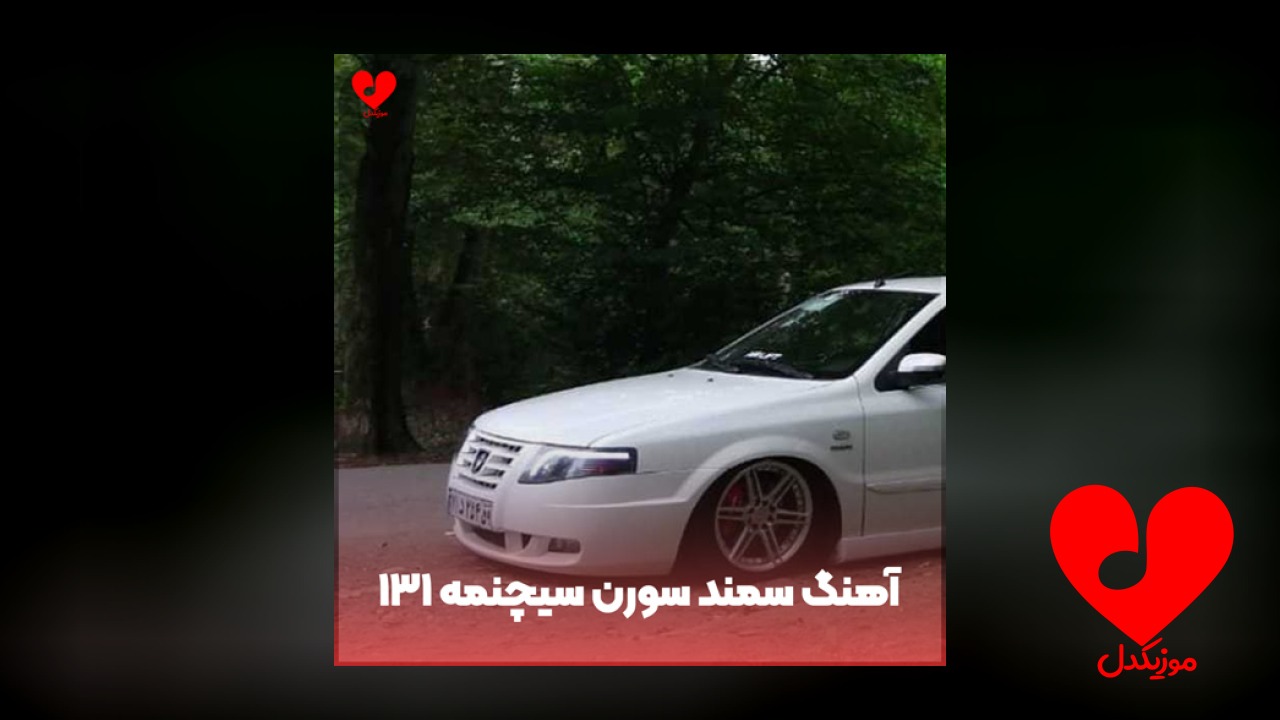 سمند سورن سیچنمه ۱۳۱ ته دلمه