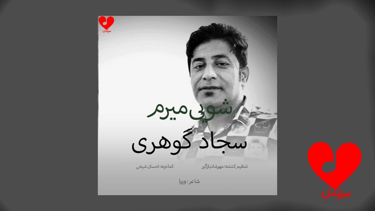 شویی میرم که آسمون بواره