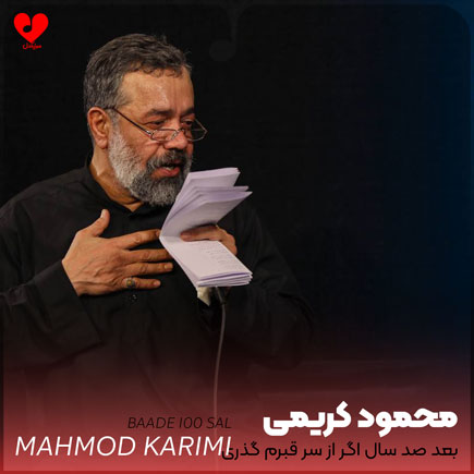 مداحی بعد صد سال اگر