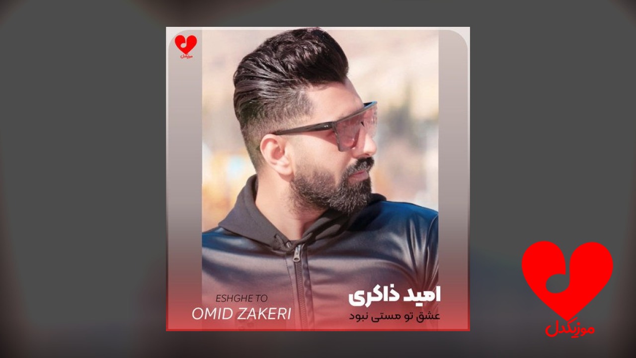 عشق تو مستی نبود که