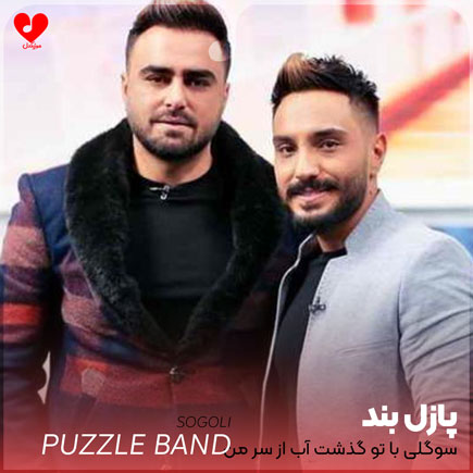سوگلی با تو گذشت آب